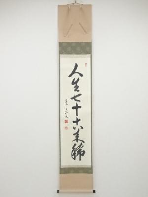 黄檗宗薬師禅院吉野玄輝筆　「人生七十古来稀」一行書　肉筆紙本掛軸（共箱）